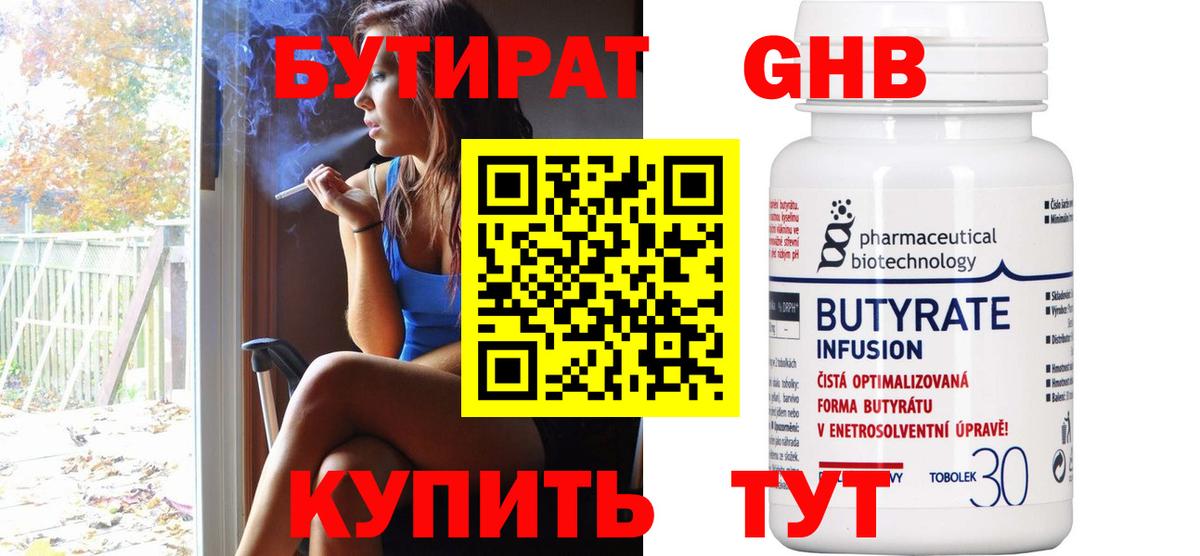 БУТИРАТ 99% Ставрополь