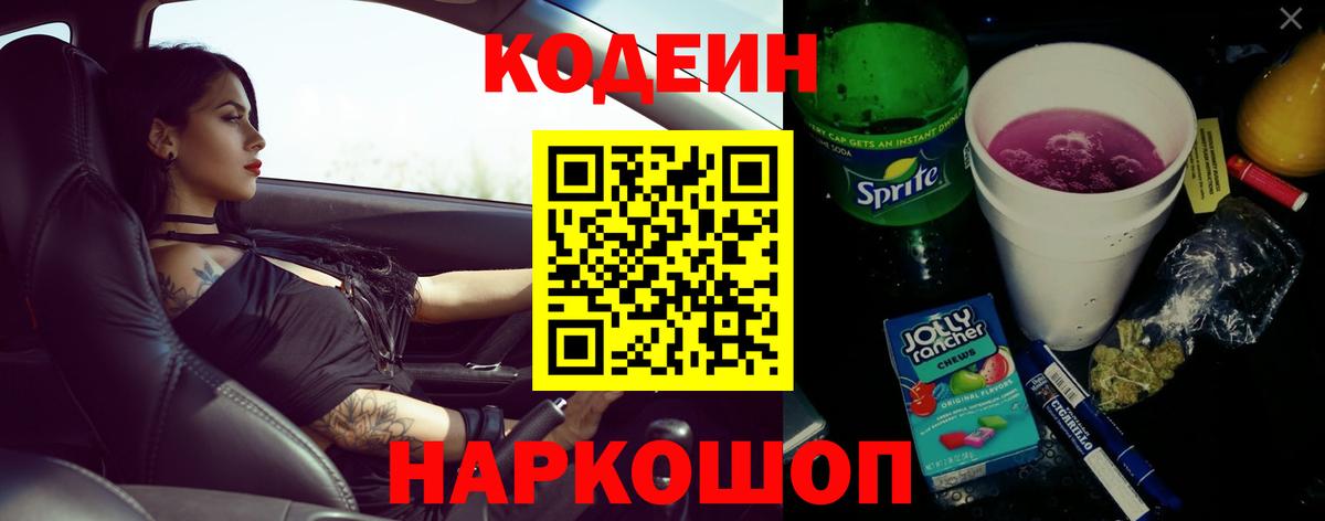 Кодеин Purple Drank  Вход с VPN  Ставрополь 